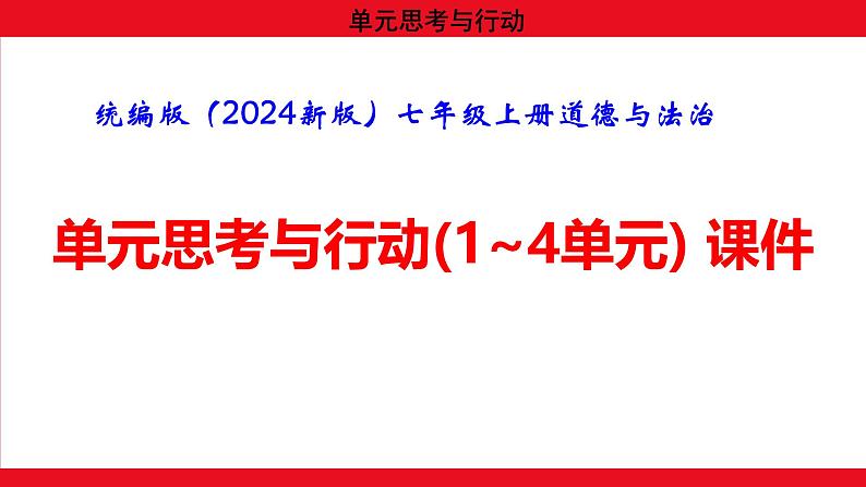 统编版（2024新版）七年级上册道德与法治单元思考与行动(1~4单元) 课件01