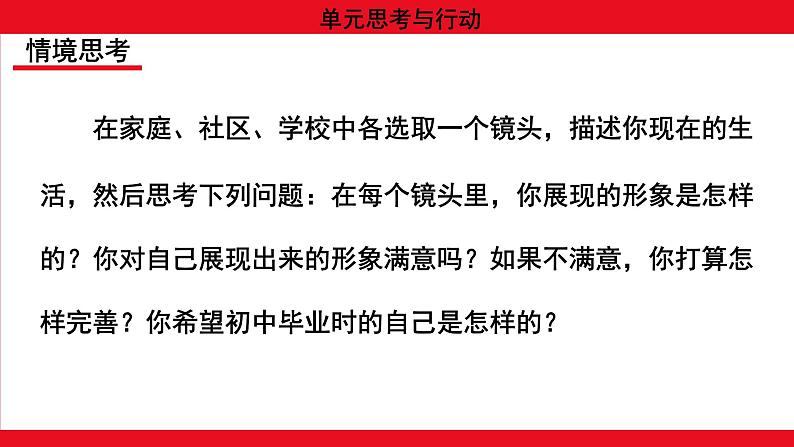 统编版（2024新版）七年级上册道德与法治单元思考与行动(1~4单元) 课件03