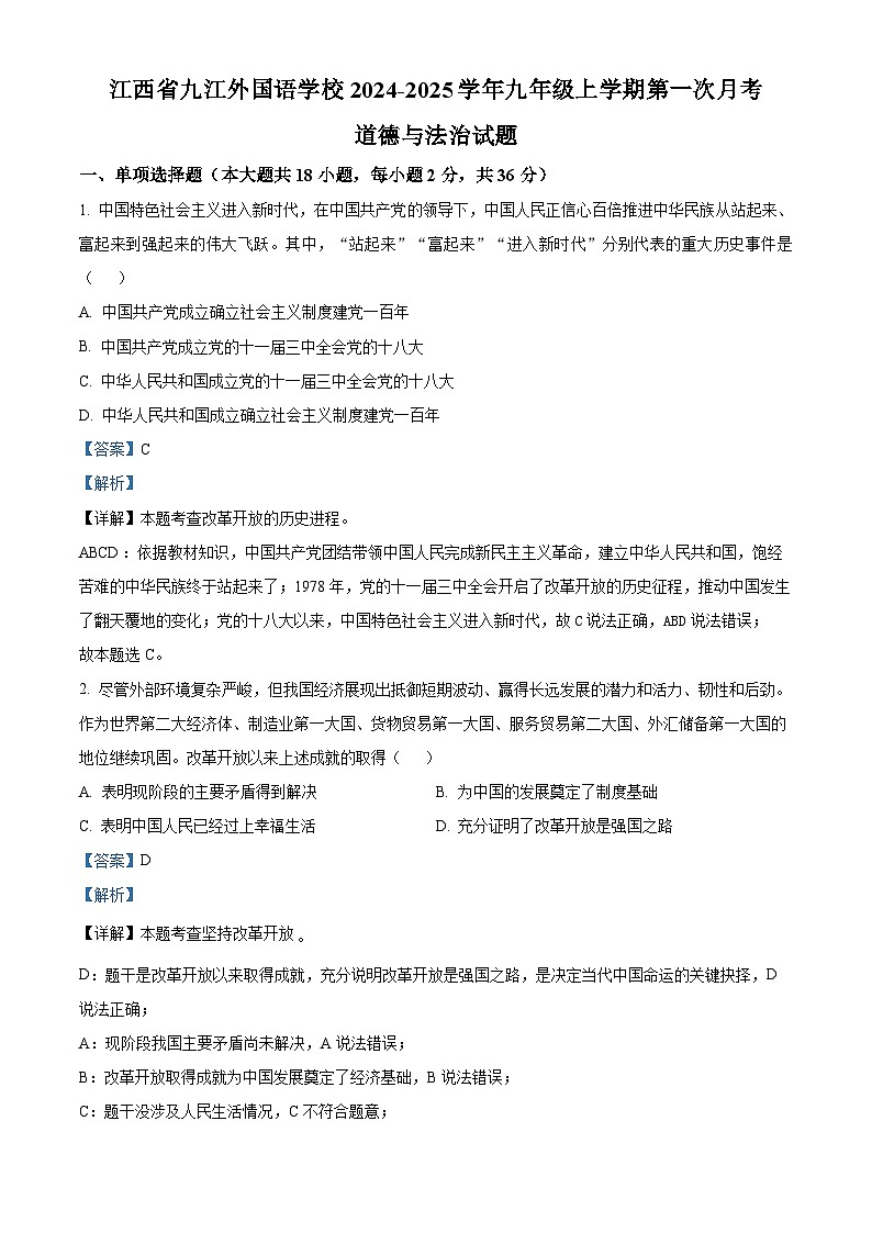 江西省九江外国语学校2024-2025学年九年级上学期第一次月考道德与法治试题（原卷版+解析版）01