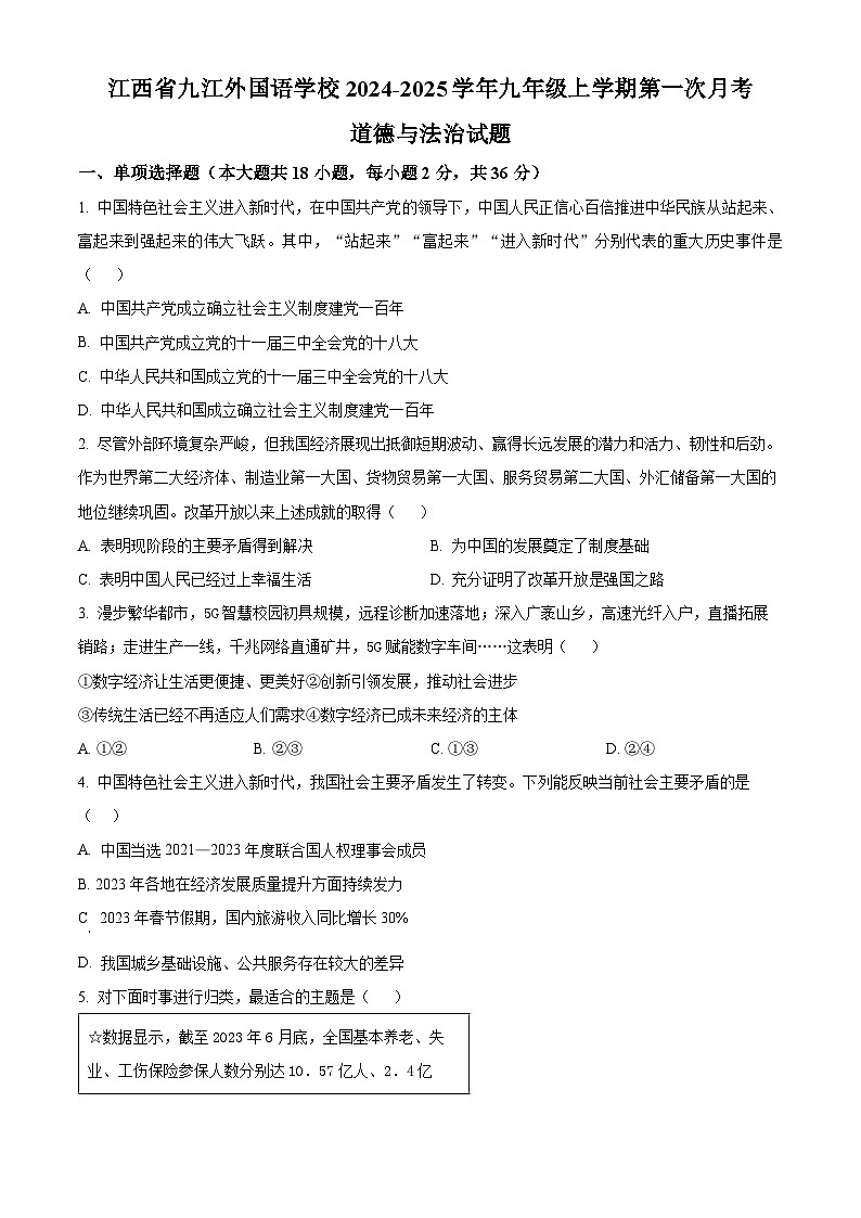 江西省九江外国语学校2024-2025学年九年级上学期第一次月考道德与法治试题（原卷版+解析版）01