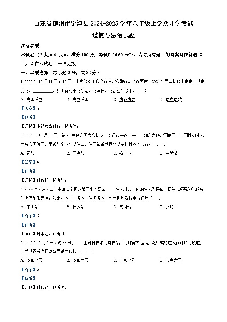 山东省德州市宁津县2024-2025学年八年级上学期开学考试道德与法治试题（解析版）第1页