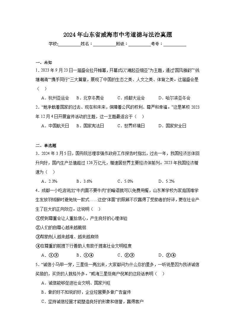2024年山东省威海市中考道德与法治真题第1页