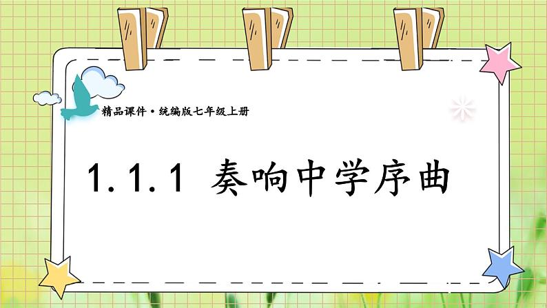 1.1.1 奏响中学序曲第1页