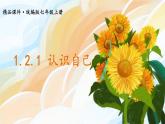 人教版（2024）七年级道法上册 第1章 1.2.1 认识自己 PPT课件+教案