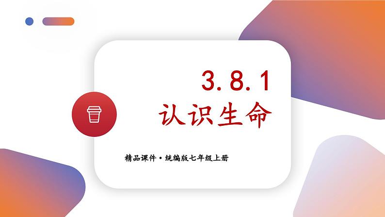 人教版（2024）七年级道法上册 第3章 3.8.1 认识生命 PPT课件+教案02