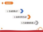 人教版（2024）七年级道法上册 第3章 3.8.1 认识生命 PPT课件+教案