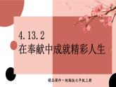 人教版（2024）七年級道法上冊 第4章 4.13.2 在奉獻中成就精彩人生 PPT課件+教案