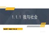 人教版（2024）八年级道法上册 第1章 1.1.1 我与社会 PPT课件+教案