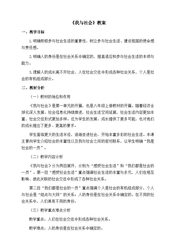 人教版（2024）八年级道法上册 第1章 1.1.1 我与社会 PPT课件+教案01