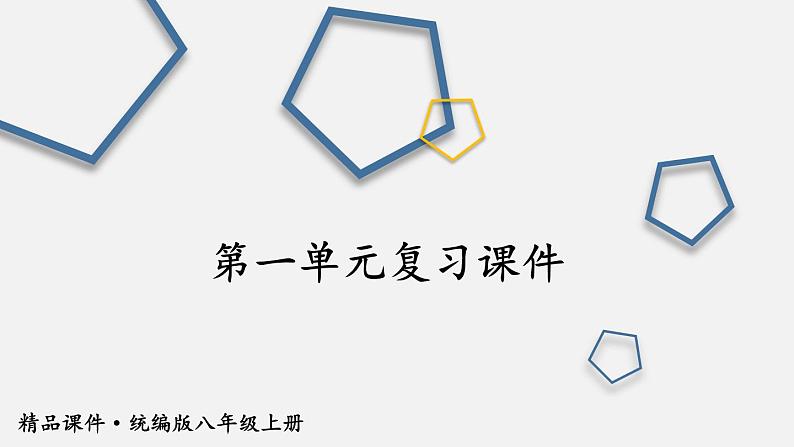 人教版（2024）八年级道法上册 第一章 第一单元复习课件 PPT课件01