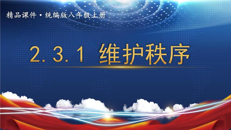 人教版（2024）八年级道法上册 第2章 2.3.1 维护秩序 PPT课件+教案01