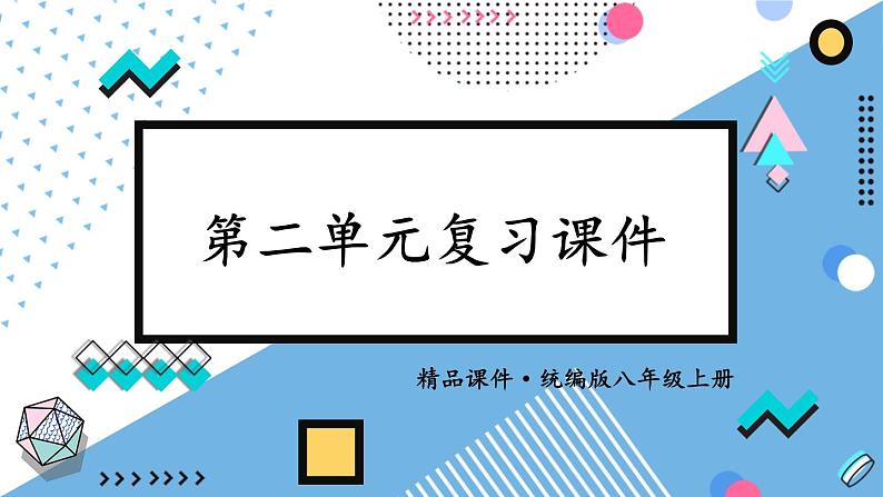 人教版（2024）八年级道法上册 第二章 第二单元复习课件 PPT课件01