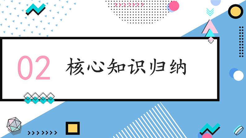 人教版（2024）八年级道法上册 第二章 第二单元复习课件 PPT课件05