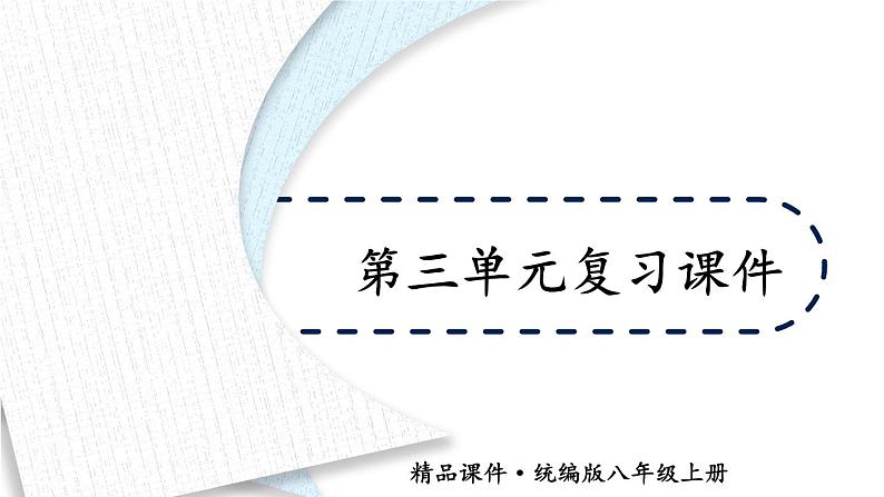 人教版（2024）八年级道法上册 第三章 第三单元复习课件 PPT课件第1页