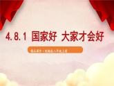 人教版（2024）八年级道法上册 第4章 4.8.1 国家好 大家才会好 PPT课件+教案