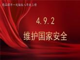 人教版（2024）八年级道法上册 第4章 4.9.2 维护国家安全 PPT课件+教案