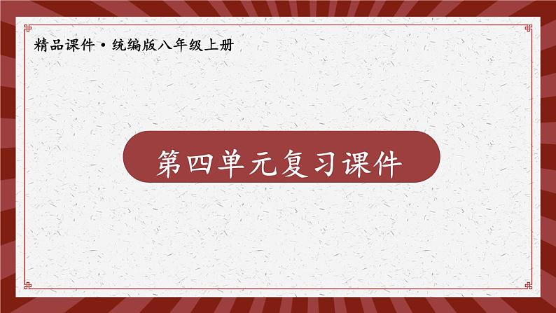 人教版（2024）八年级道法上册 第四章 第四单元复习课件 PPT课件第1页