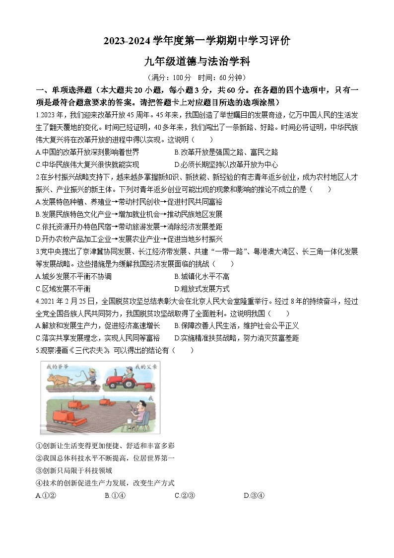 广东省惠州市大亚湾经济技术开发区西区实验学校2023-2024学年九年级上学期期中道德与法治试题(无答案)01