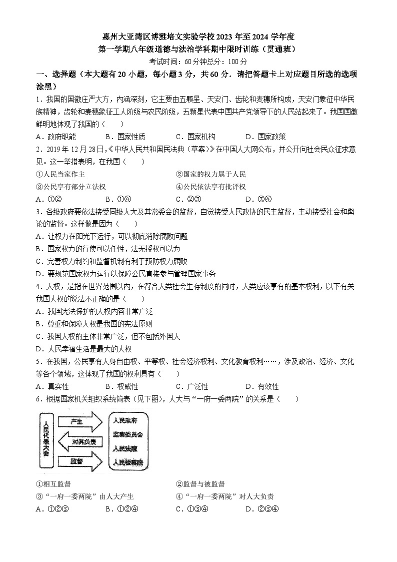 广东省惠州市大亚湾经济技术开发区西区实验学校2023-2024学年八年级上学期期中道德与法治试题(无答案)第1页