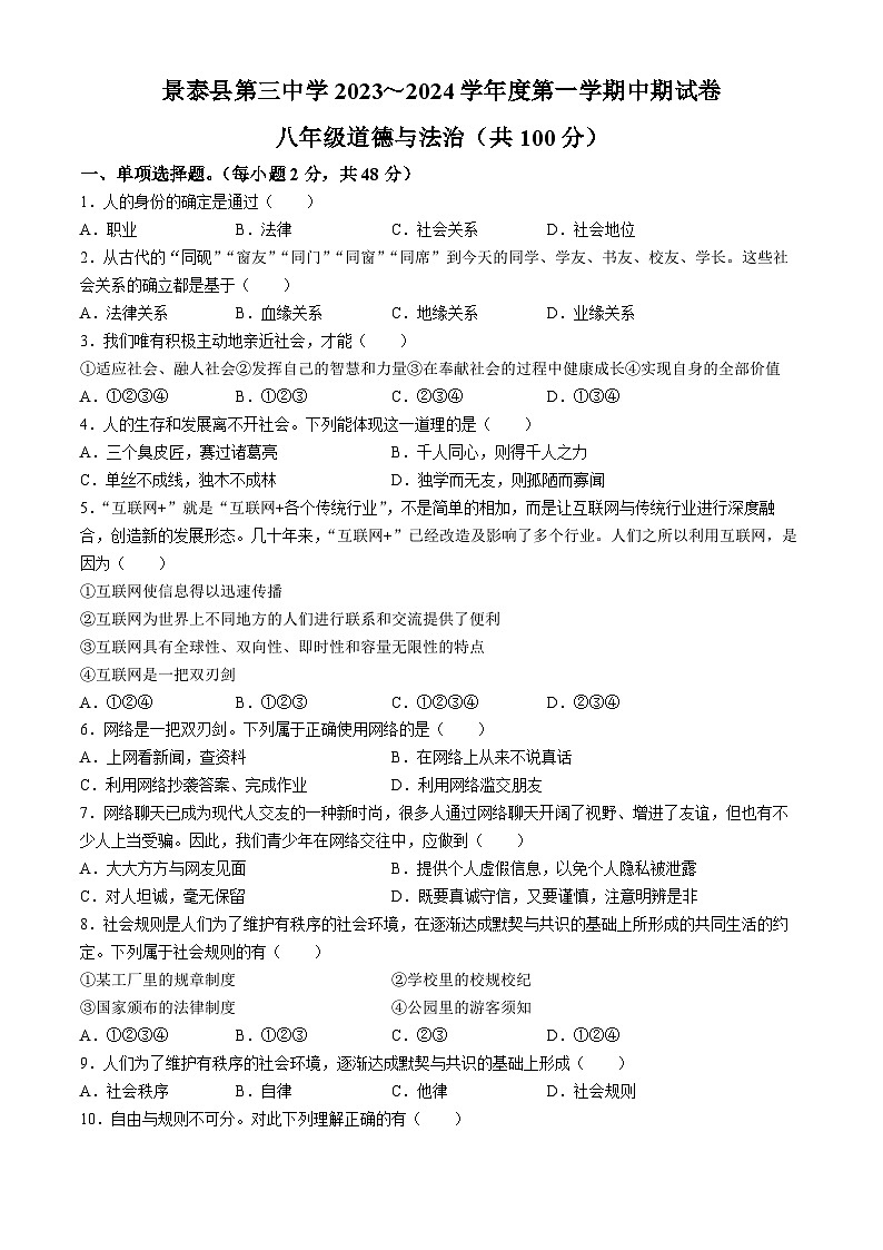 甘肃省景泰县第三中学2023-2024学年八年级上学期期中道德与法治试题(无答案)第1页
