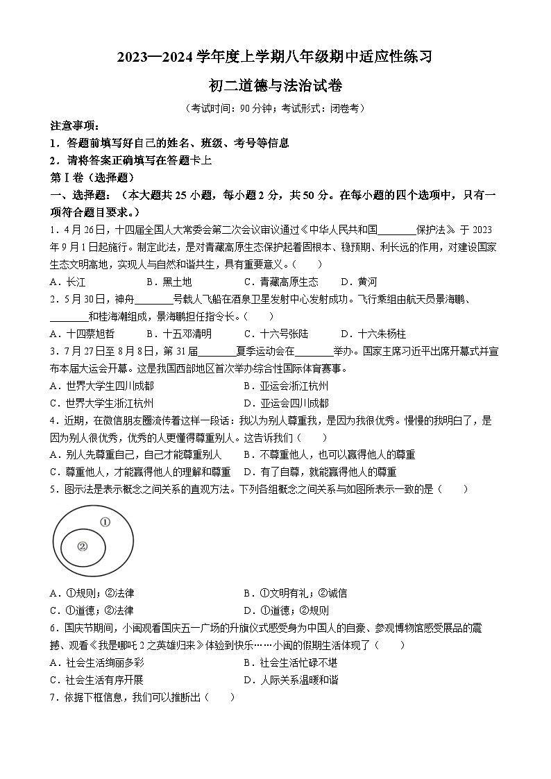 福建省福州市第三十二中学2023-2024学年八年级上学期期中道德与法治试题(无答案)第1页