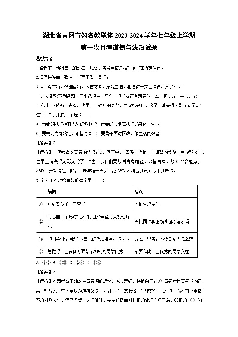 [政治]湖北省黄冈市知名教联体2023-2024学年七年级上学期第一次月考试题(解析版)第1页