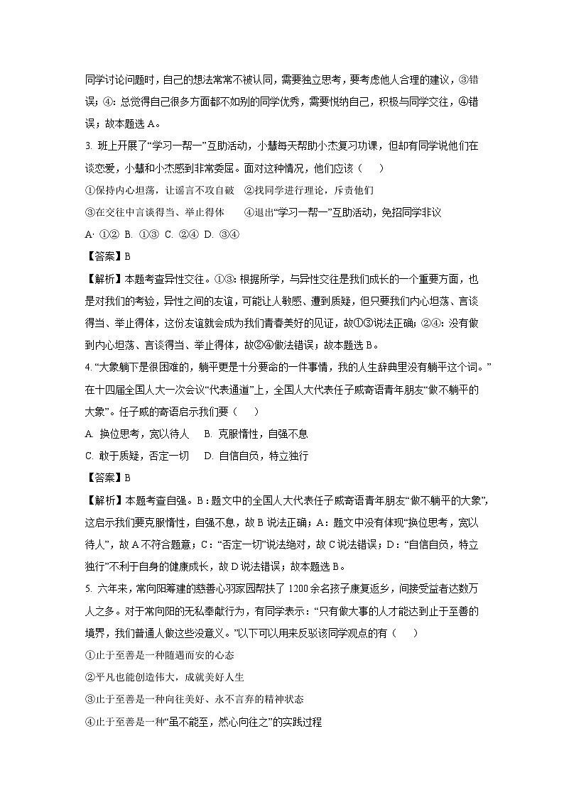 [政治]湖北省黄冈市知名教联体2023-2024学年七年级上学期第一次月考试题(解析版)第2页