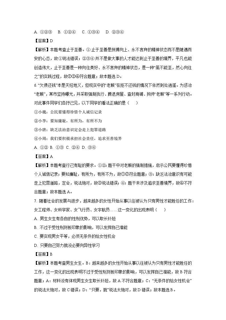 [政治]湖北省黄冈市知名教联体2023-2024学年七年级上学期第一次月考试题(解析版)第3页