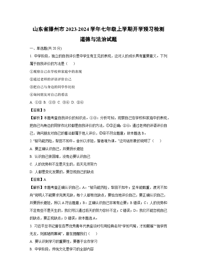 [政治]山东省滕州市2023-2024学年七年级上学期开学预习检测试题(解析版)01