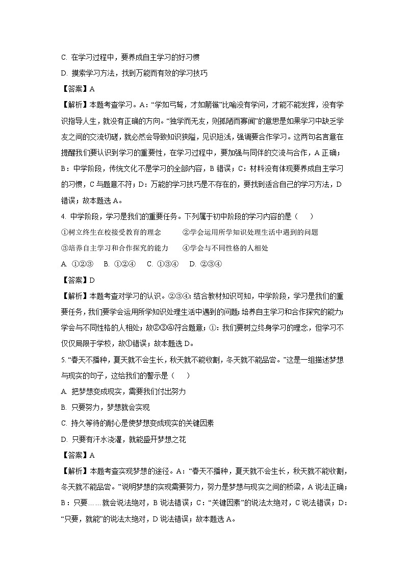 [政治]山东省滕州市2023-2024学年七年级上学期开学预习检测试题(解析版)02