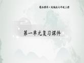 人教版（2024）七年级道法上册  第一单元复习课件 PPT课件