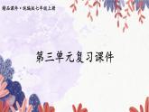 人教版（2024）七年级道法上册 第三单元复习课件 PPT课件