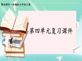 人教版（2024）七年级道法上册 第四单元复习课件 PPT课件