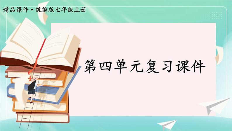 人教版（2024）七年级道法上册 第四单元复习课件 PPT课件01