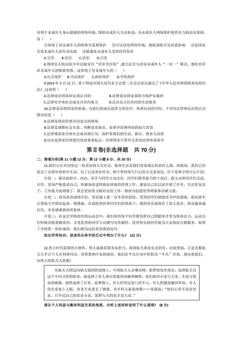 [政治][政治][期末]山东省东营市利津县2023～2024学年七年级下学期期末教学质量调研试题(有答案)02