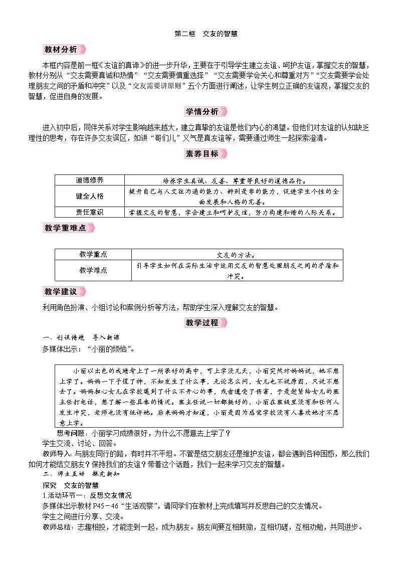人教版（2024）七年级道德与法治上册教案 2.6.1　交友的智慧01