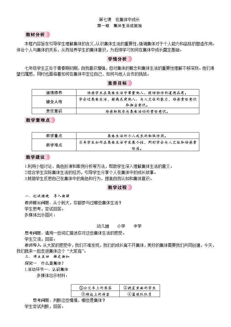 人教版（2024）七年级道德与法治上册教案 2.7.1　集体生活成就我01
