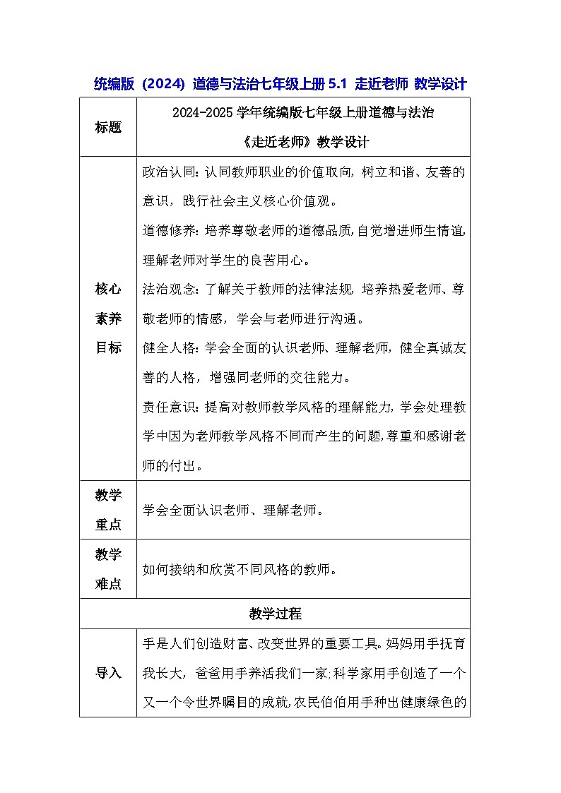 统编版（2024）道德与法治七年级上册5.1 走近老师 教学设计01