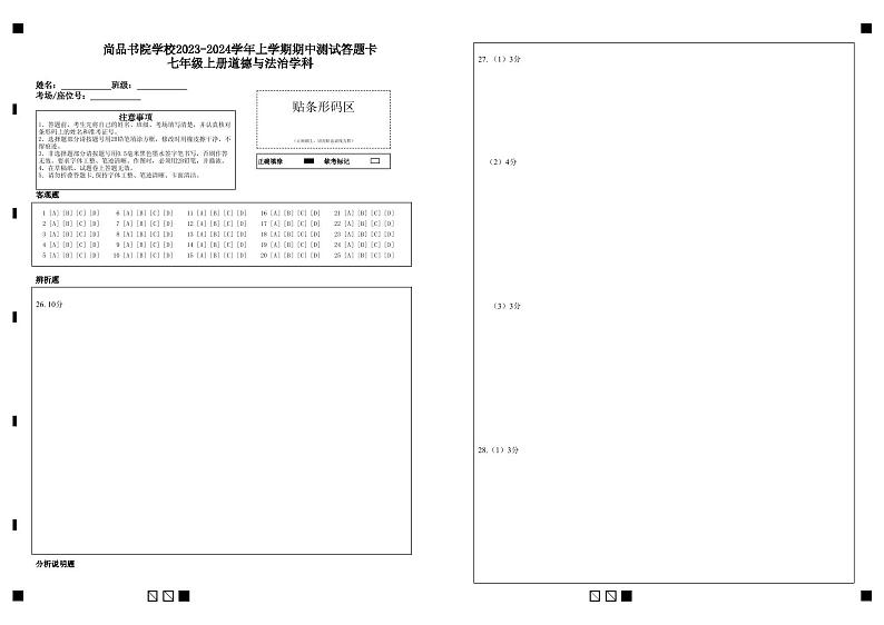 尚品书院学校2023-2024学年上学期期中测试答题卡七年级上册道德与法治学科第1页