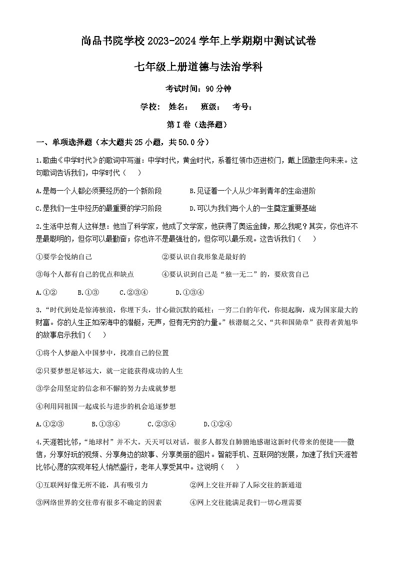 云南省昆明市尚品书院学校2023-2024学年七年级上学期期中道德与法治试题第1页