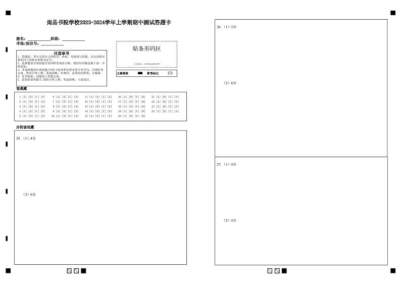 初二 道法答题卡第1页