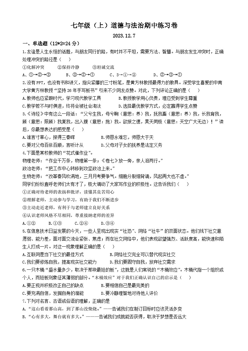 四川省眉山市彭山区第二中学2023-2024学年七年级上学期期中道德与法治试题(无答案)第1页