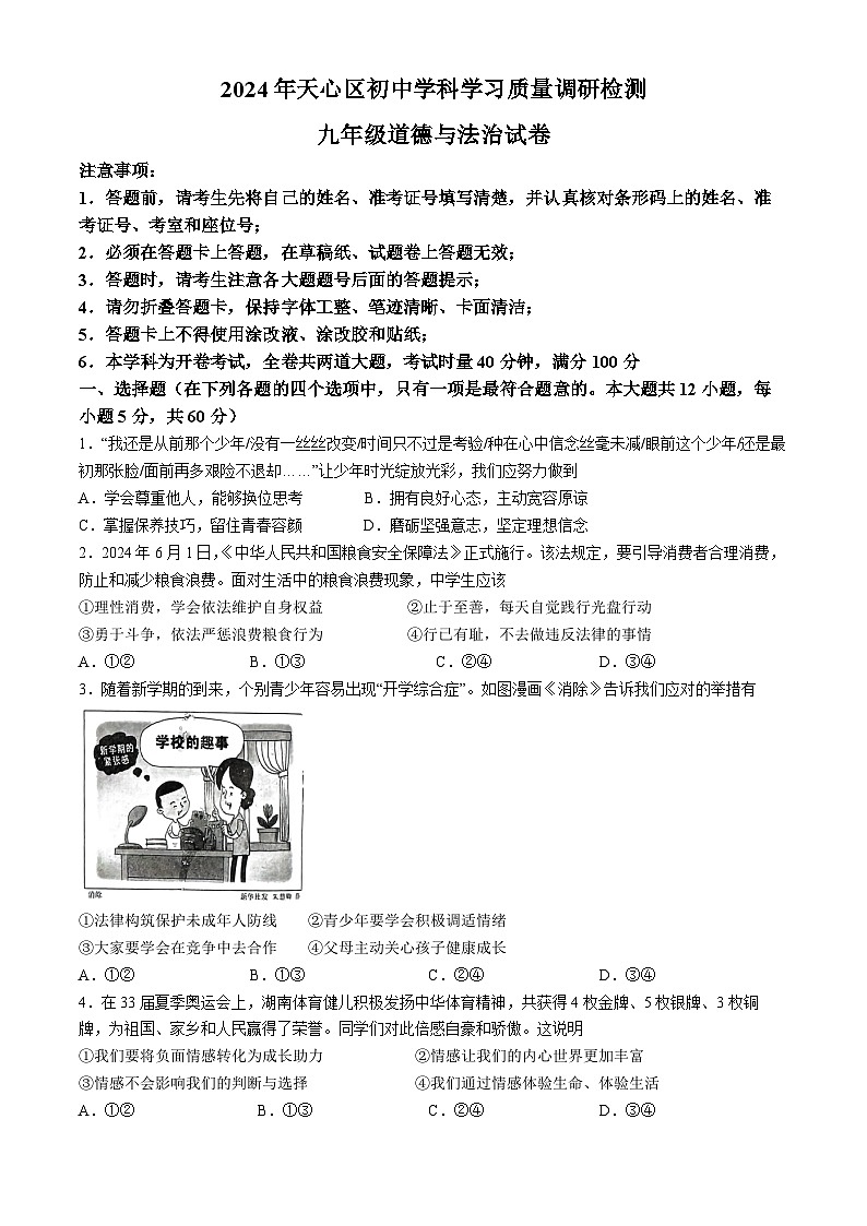 湖南省长沙市天心区 2024-2025学年九年级上学期开学考试道德与法治试题(无答案)01