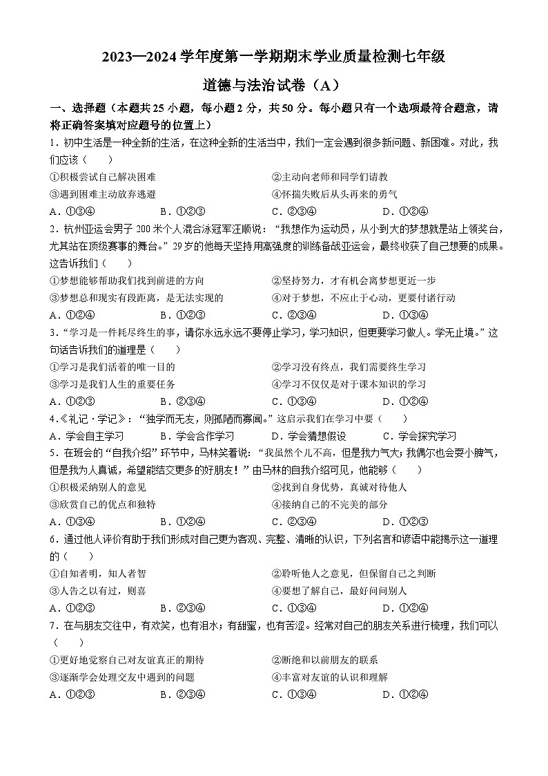 河北省石家庄市新乐市东城中学2023-2024学年七年级上学期期末道德与法治试题(无答案)第1页