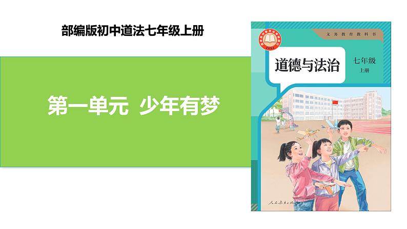 新统编版初中道法7上第一单元  少年有梦复习课件+复习教学设计+单元测试卷一（含答案解析）01