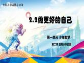 2.2 做更好的自己【课件】2024-2025学年七年级上册道德与法治 统编版2024