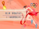 3.1 做有梦想的少年 课件-2024-2025学年统编版道德与法治七年级上册