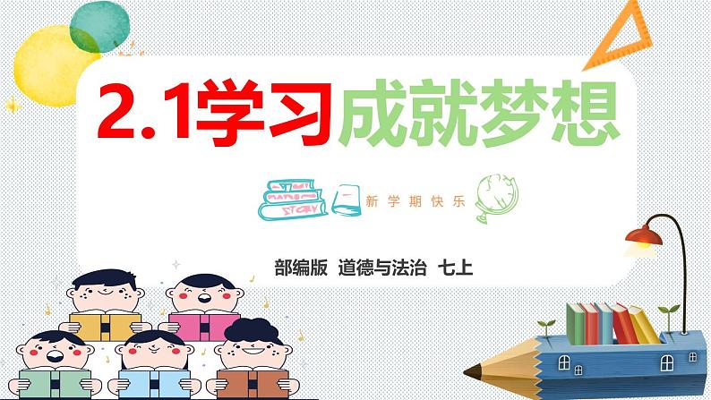 3.2 学习成就梦想 【课件】2024-2025学年七年级上册道德与法治 统编版02