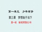3.1 做有梦想的少年  【课件】2024-2025学年七年级上册道德与法治 统编版2024