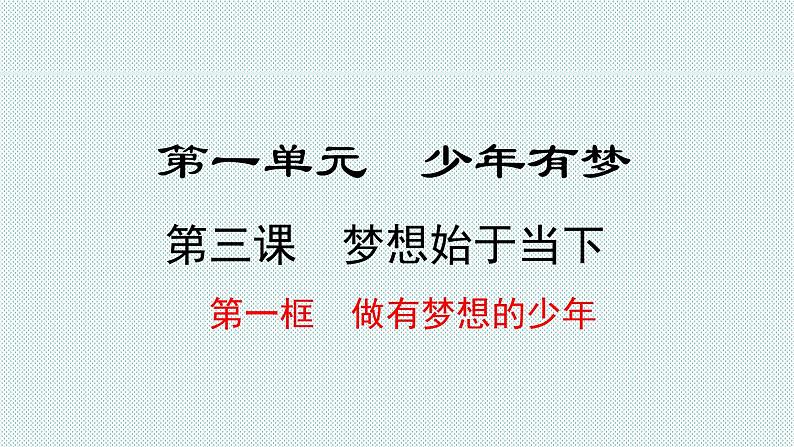 3.1 做有梦想的少年  【课件】2024-2025学年七年级上册道德与法治 统编版202402